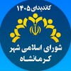 لوگوی کانال تلگرام shoraye_shahr_1405 — شورای شهر کرمانشاه
