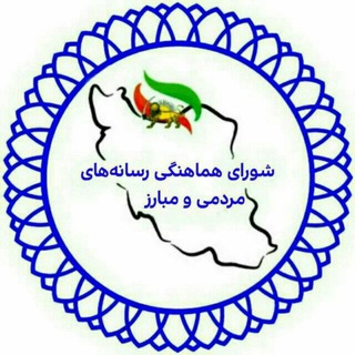 لوگوی کانال تلگرام shorayhamahangi — شورای هماهنگی رسانه های مردمی و مبارز