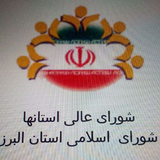لوگوی کانال تلگرام shorayostanalborz — اطلاع رسانی شورای استان البرز