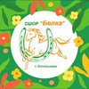Логотип телеграм канала @shorbelka — СШОР "Белка"