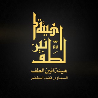 لوگوی کانال تلگرام shore61 — هيئة أنين الطف