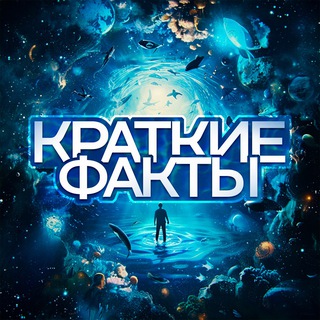 Логотип телеграм канала @short_fact_s — Краткие факты