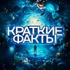 Логотип телеграм канала @short_fact_s — Краткие факты