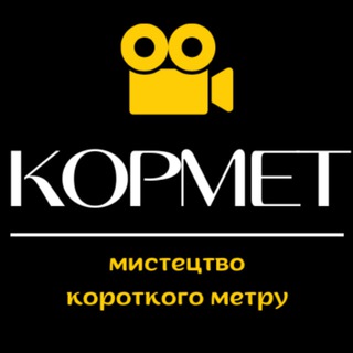 Логотип телеграм -каналу shortfilmsukr — КорМет