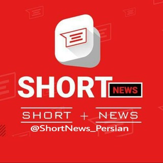 لوگوی کانال تلگرام shortnews_persian — کوتاه نیوز | SʜᴏʀᴛNᴇᴡs