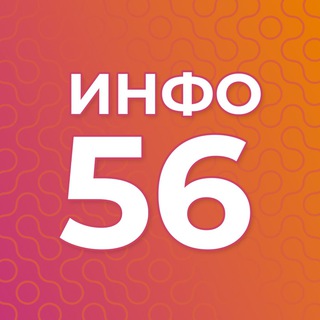 Логотип телеграм канала @shortnews56 — Инфо56