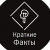 Логотип телеграм канала @shorts_fact — Краткие факты