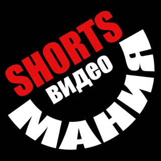 Логотип телеграм канала @shortsmanija — Shorts видео📱