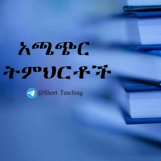 የቴሌግራም ቻናል አርማ shortteaching — አጫጭር ትምህርቶች