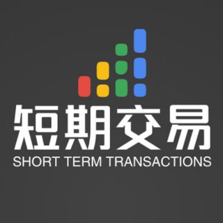 电报频道的标志 shorttermtradesz — 短期交易（公开）
