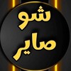 شعار قناة تلجرام shosayir — شو صاير Sho sayir