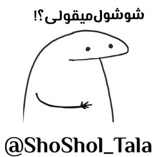 Telegram kanalining logotibi shoshol_tala — شوشول طلا ؛)