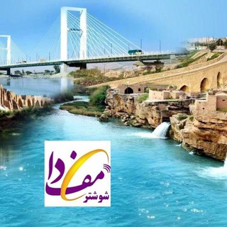 لوگوی کانال تلگرام shoshtarmefda — مِف_دا علوم پزشکی شوشتر