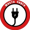 Логотип телеграм канала @shostacherga — ШОСТА ЧЕРГА💡ЧЕРКАСЬКА ОБЛАСТЬ