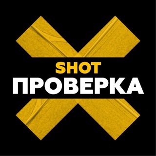 Логотип телеграм канала @shot_proverka — SHOT Проверка