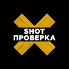 Логотип телеграм канала @shot_proverka — SHOT ПРОВЕРКА