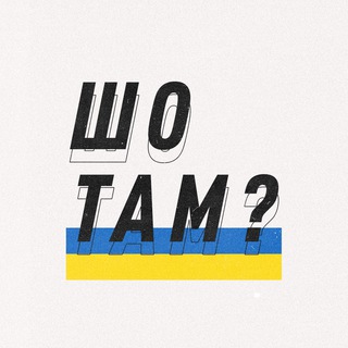 Логотип телеграм канала @shotam_ua — ШО ТАМ в Украине? 🇺🇦