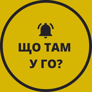Логотип телеграм -каналу shotamgo — 📣 Що там у ГО?