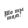 Логотип телеграм канала @shotamnewrus — Шо ты там?