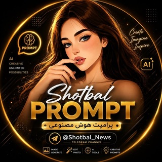 لوگوی کانال تلگرام shotbal_news — Shotbal Prompt | پرامپت هوش مصنوعی