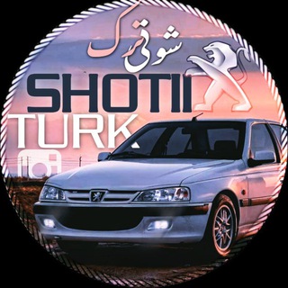 لوگوی کانال تلگرام shotiiturk — SHOTIITURK| شوتــي تركـــ