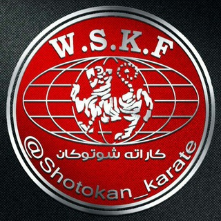 Logo of telegram channel shotokan_karate — Shotokan Karate | شوتوکان کاراته