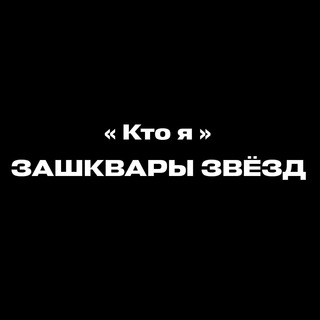Логотип телеграм канала @shou_zashkvary — Зашквары