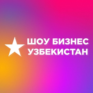 Telegram kanalining logotibi shoubizness_uz — Новости шоу-бизнеса — Узбекистан