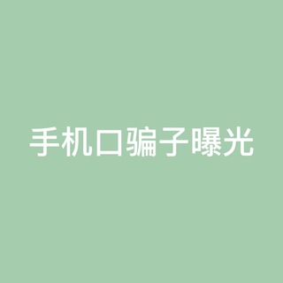 电报频道的标志 shoujikoubg — 手机口骗子曝光
