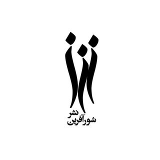 Logo of telegram channel shourafarin — نشر شورآفرین