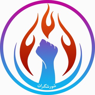 لوگوی کانال تلگرام shoureshgarane — شورشگران