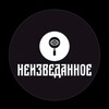Логотип телеграм канала @shourus — |НЕИЗВЕДАННОЕ|