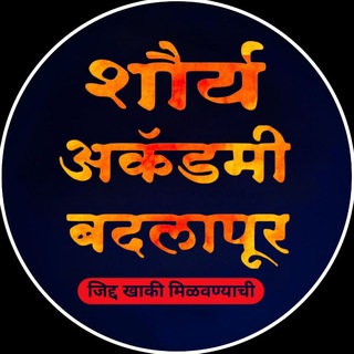 Telegram channel Shourya Academy Badlapur 🚨🚔 logo