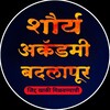 टेलीग्राम चैनल का लोगो shourya_academy_1 — Shourya Academy Badlapur 🚨🚔