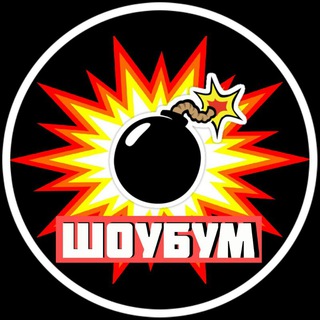 Логотип телеграм канала @show_boom — ШОУ💥БУМ