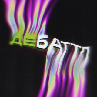 Логотип телеграм канала @show_debattl — 🎙️ ДеБаттл