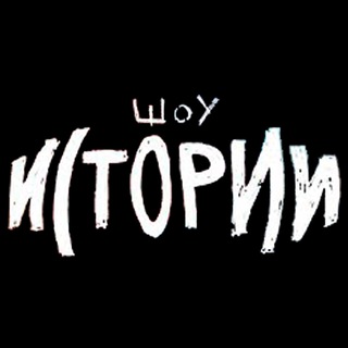 Логотип телеграм канала @show_istorii — Шоу Истории