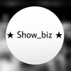 Логотип телеграм канала @show_biz_ru — ШоуБиз 🔥 Новости звёзд