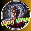 Логотип телеграм канала @show_noise — Шоу Шум /Рассекреченные документы, конспирология