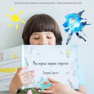 Логотип телеграм канала @showandtell_ru — Покажи и расскажи: для детей и взрослых