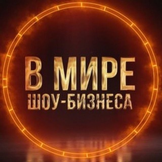 Логотип телеграм канала @showbizmir — В мире Шоу-бизнеса