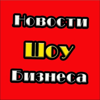 Логотип телеграм канала @showbiznewss — Новости Шоу Бизнеса