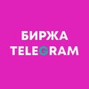 Telegram channel Биржа по покупке / продаже ТГ каналов logo
