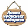 Логотип телеграм канала @showroompodarkov — Лавка чудесных подарков.