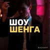 Логотип телеграм канала @showshenga — ШОУ ШЕНГА