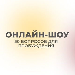 Логотип телеграм канала @showvopros — ОНЛАЙН-шоу: 30 вопросов для пробуждения