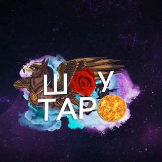 Telegram channel Шоу Таро logo