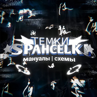 Логотип телеграм канала @shpachela_zarabotok — 💸Темки💲ОТ💲Shpachelki💸