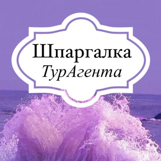 Telegram channel Шпаргалка ТурАгента logo