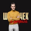Логотип телеграм канала @shpekachek — Шпекачек и штраба